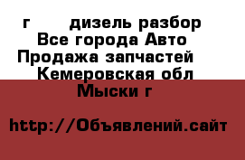 Range Rover sport 2008 г. 3.6 дизель разбор - Все города Авто » Продажа запчастей   . Кемеровская обл.,Мыски г.